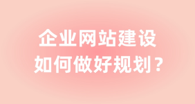 如何提高如东网站设计企业的形象与曝光度